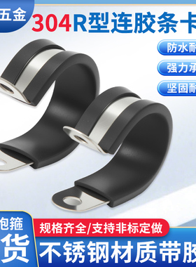 304不锈钢连胶条喉箍R型管夹电缆线夹U型固定卡箍橡胶防滑骑马卡