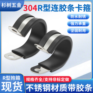 304不锈钢连胶条喉箍R型管夹电缆线夹U型固定卡箍橡胶防滑骑马卡