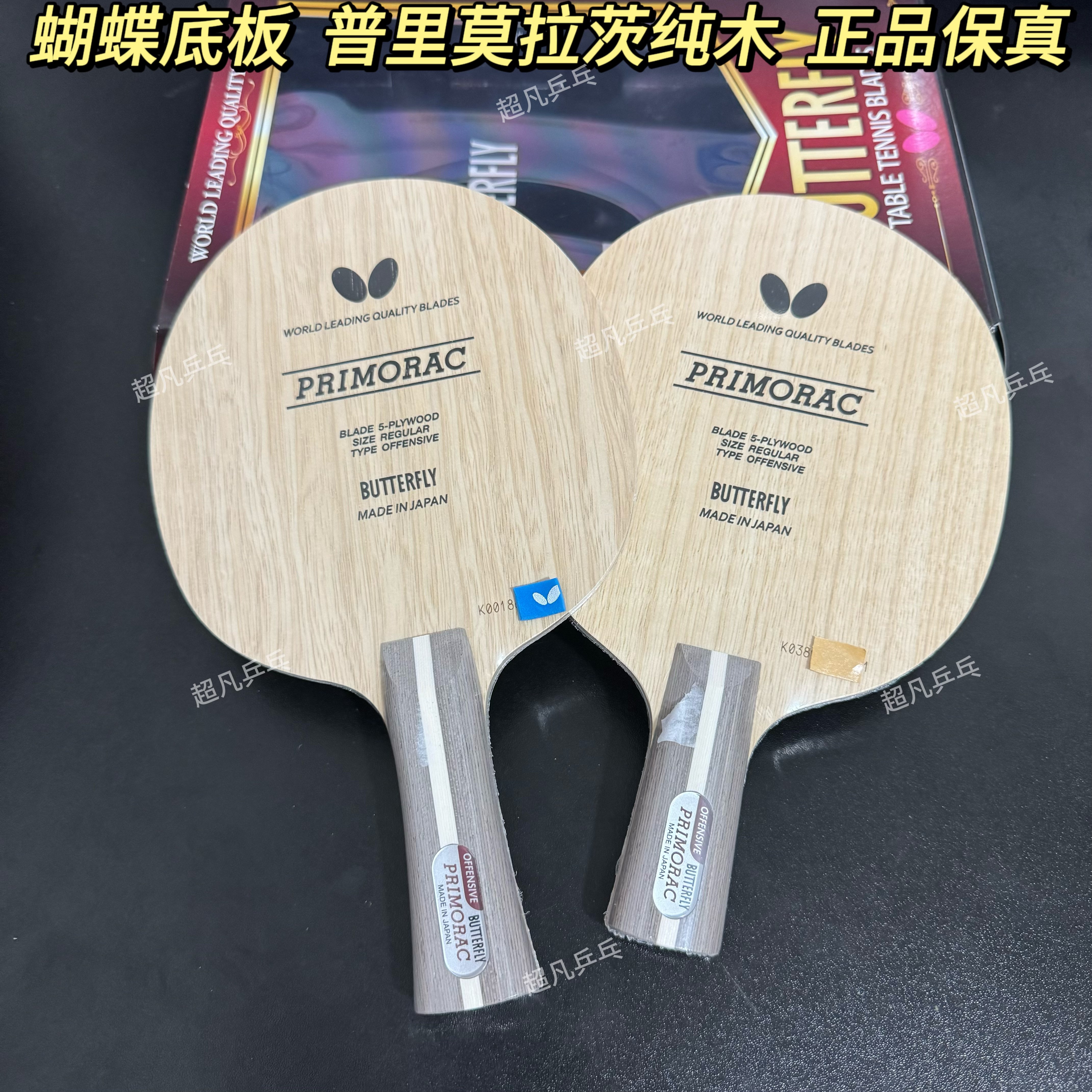 蝴蝶正品普里莫拉茨普木纯木底板