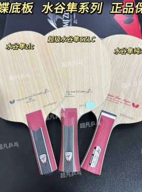 蝴蝶超级水谷隼SUPER ZLC纤维36601/36604ZLC36601水谷隼ZLC底板