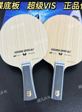 蝴蝶正品Butterfly 超级维斯卡利亚 底板 乒乓球拍 超级蝴蝶王VIS