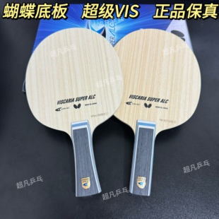 蝴蝶正品Butterfly 超级维斯卡利亚 底板 乒乓球拍 超级蝴蝶王VIS