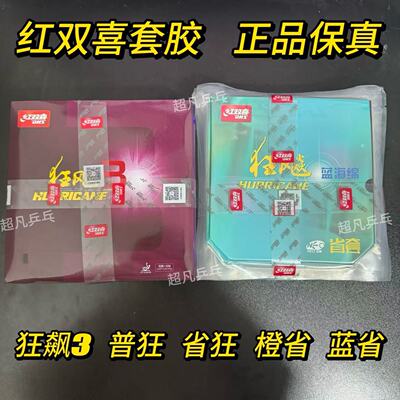红双喜省狂飙3NEO蓝海绵尼奥省狂3乒乓球胶皮套胶正品 有机普狂
