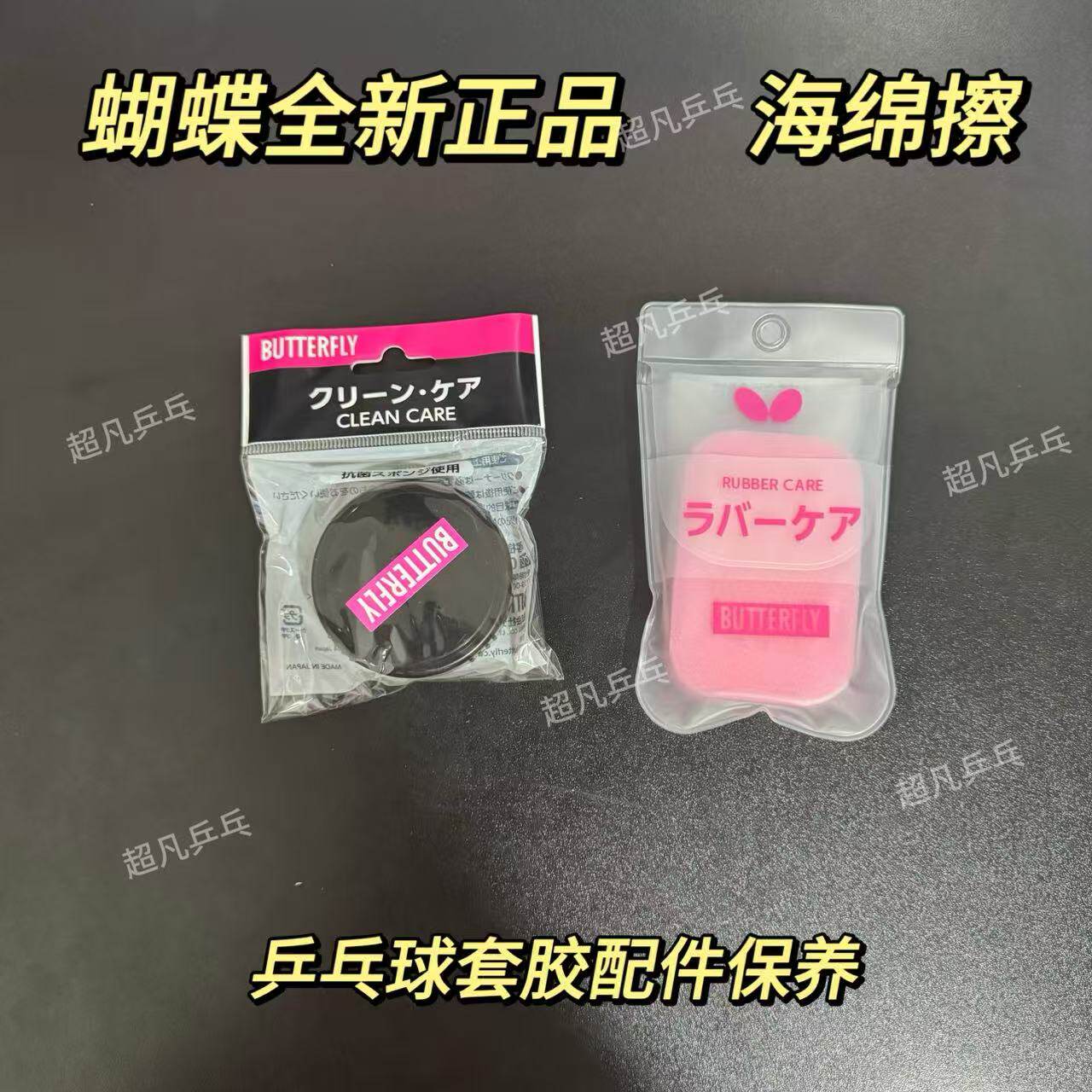 正品蝴蝶乒乓胶皮清洁专用海绵擦
