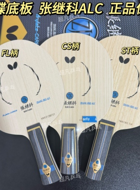 蝴蝶正品 张继科ALC球拍超级张继科SZLC乒乓球底板碳素横板直板