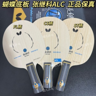 蝴蝶正品 张继科ALC球拍超级张继科SZLC乒乓球底板碳素横板直板
