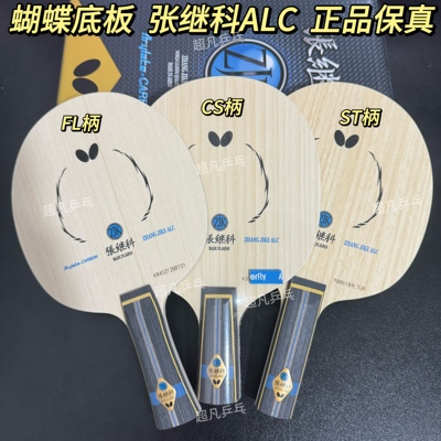 蝴蝶正品张继科ALC球拍底板SZLC