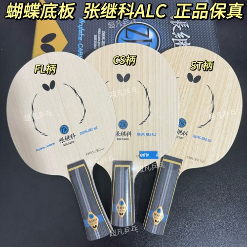 蝴蝶正品张继科ALC球拍底板SZLC