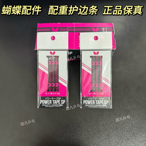 蝴蝶正品底板金属防撞护边配重条