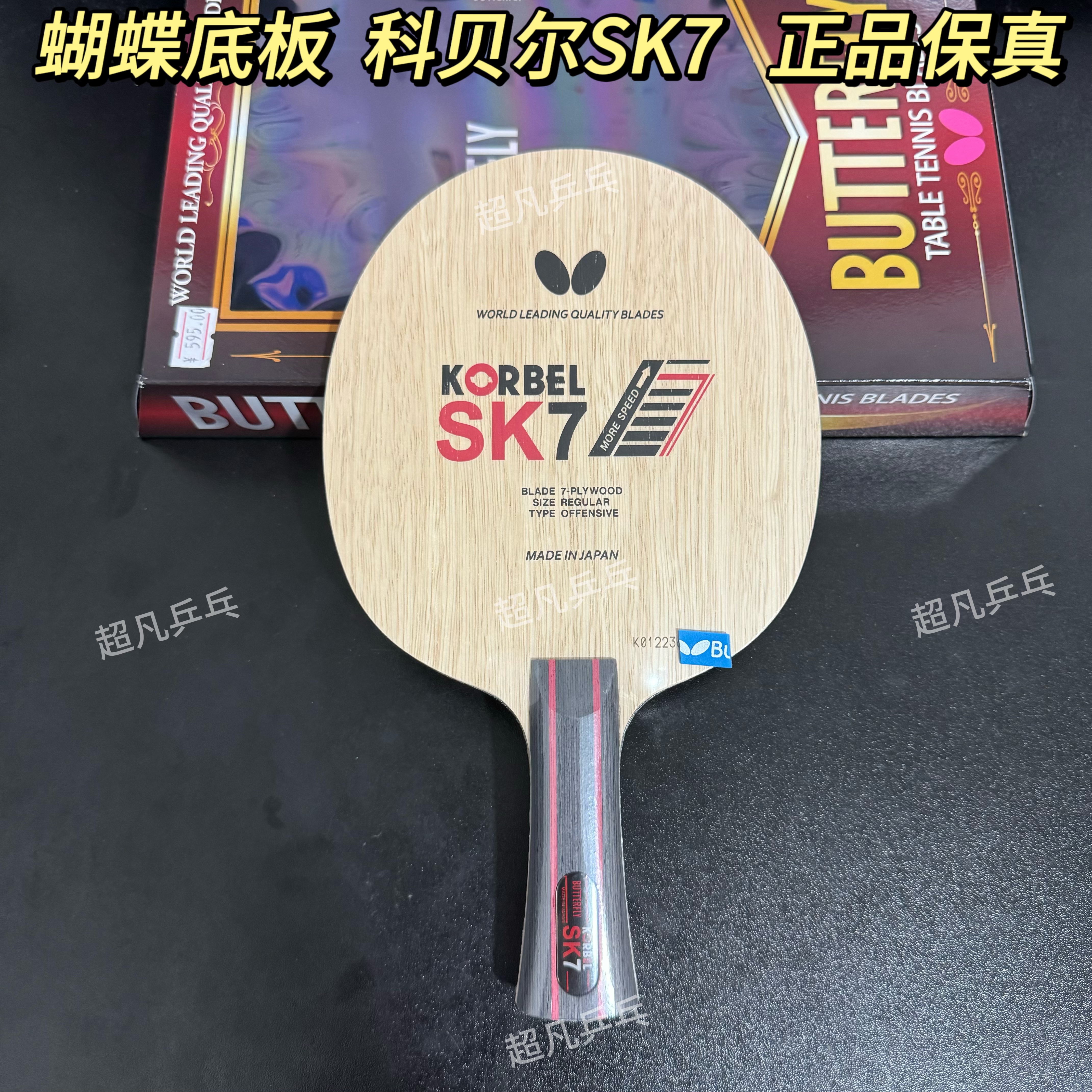 蝴蝶KORBELSK7科贝尔SK7底板