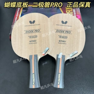 蝴蝶DIODE PRO削球底板二极管pro薄款朱世赫升级款乒乓 正品国行