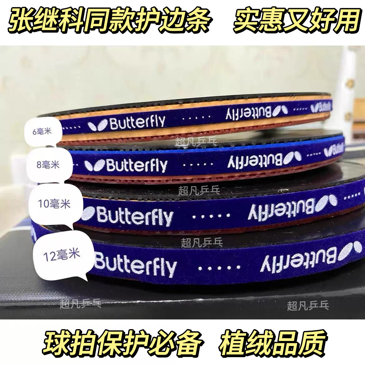 张继科大满贯同款球迷版护边蝴蝶乒乓球底板防撞绒布6 8 10 12mm