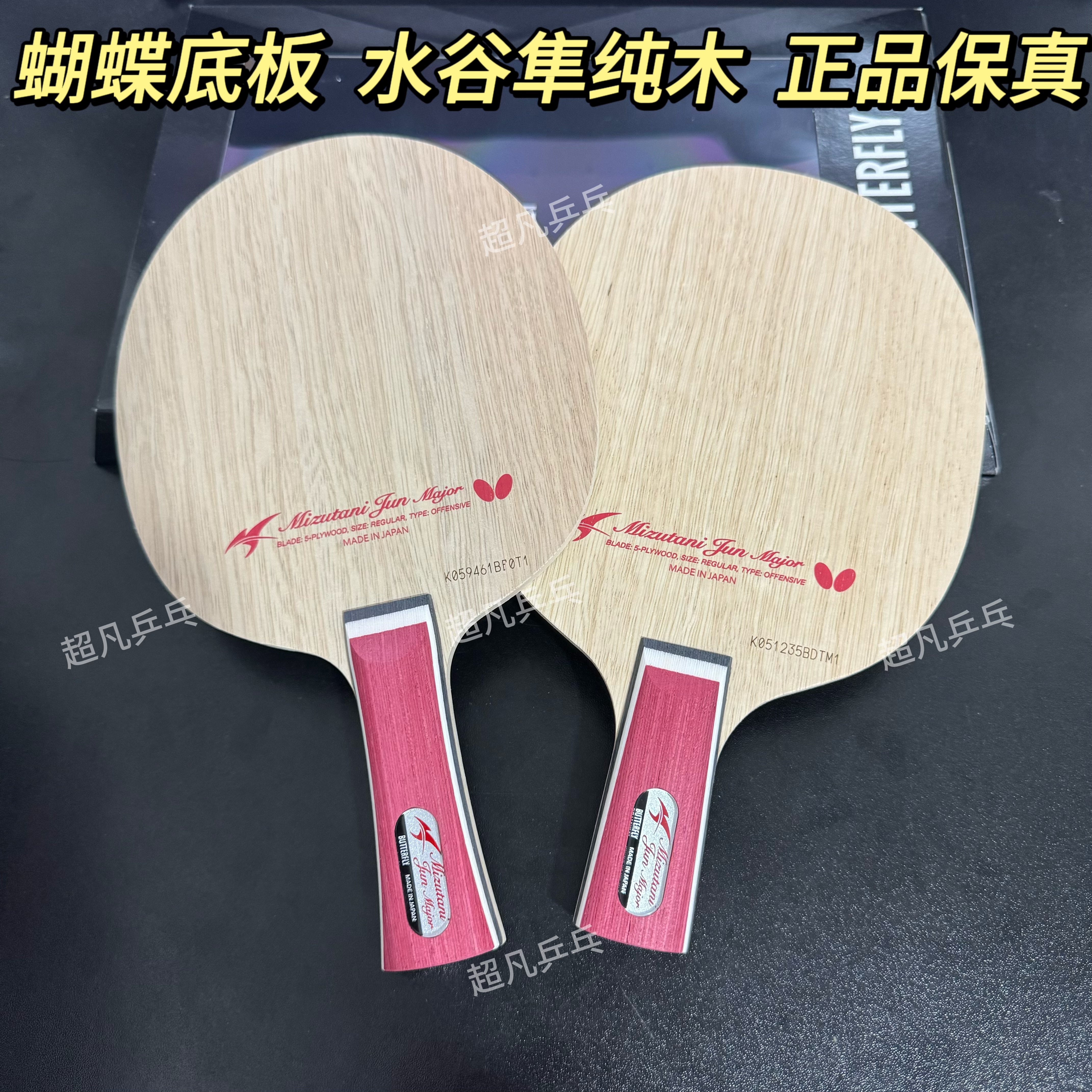 新款蝴蝶王水谷隼纯木正品全新