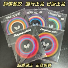 蝴蝶正品D09C/T05套胶T64/T80/d05/d64/T19/罗泽娜国行日版大巴