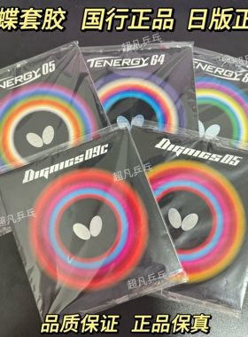 蝴蝶正品D09C/T05套胶T64/T80/d05/d64/T19/罗泽娜国行日版大巴