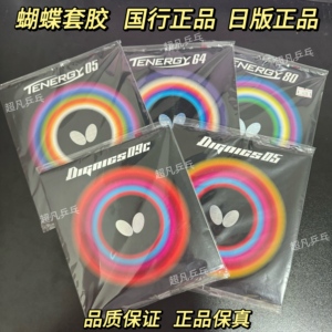 蝴蝶正品D09C/T05套胶T64/T80/d05/d64/T19/罗泽娜国行日版大巴