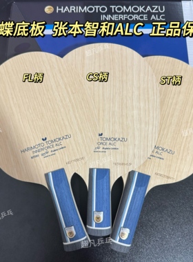 Butterfly蝴蝶正品张本智和ALC进攻碳素乒乓球底板内置纤维碳国行