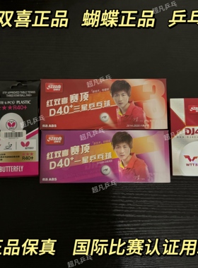 正品红双喜乒乓球三星级DJ40+3星比赛球东京WTT巡回赛用球赛顶1星