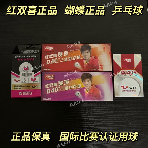 正品红双喜乒乓球三星级DJ40+3星