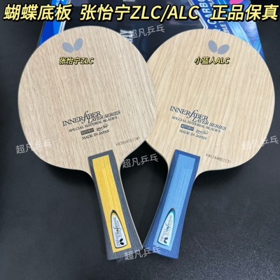 蝴蝶正品张怡宁zlc小蓝人ALC底板