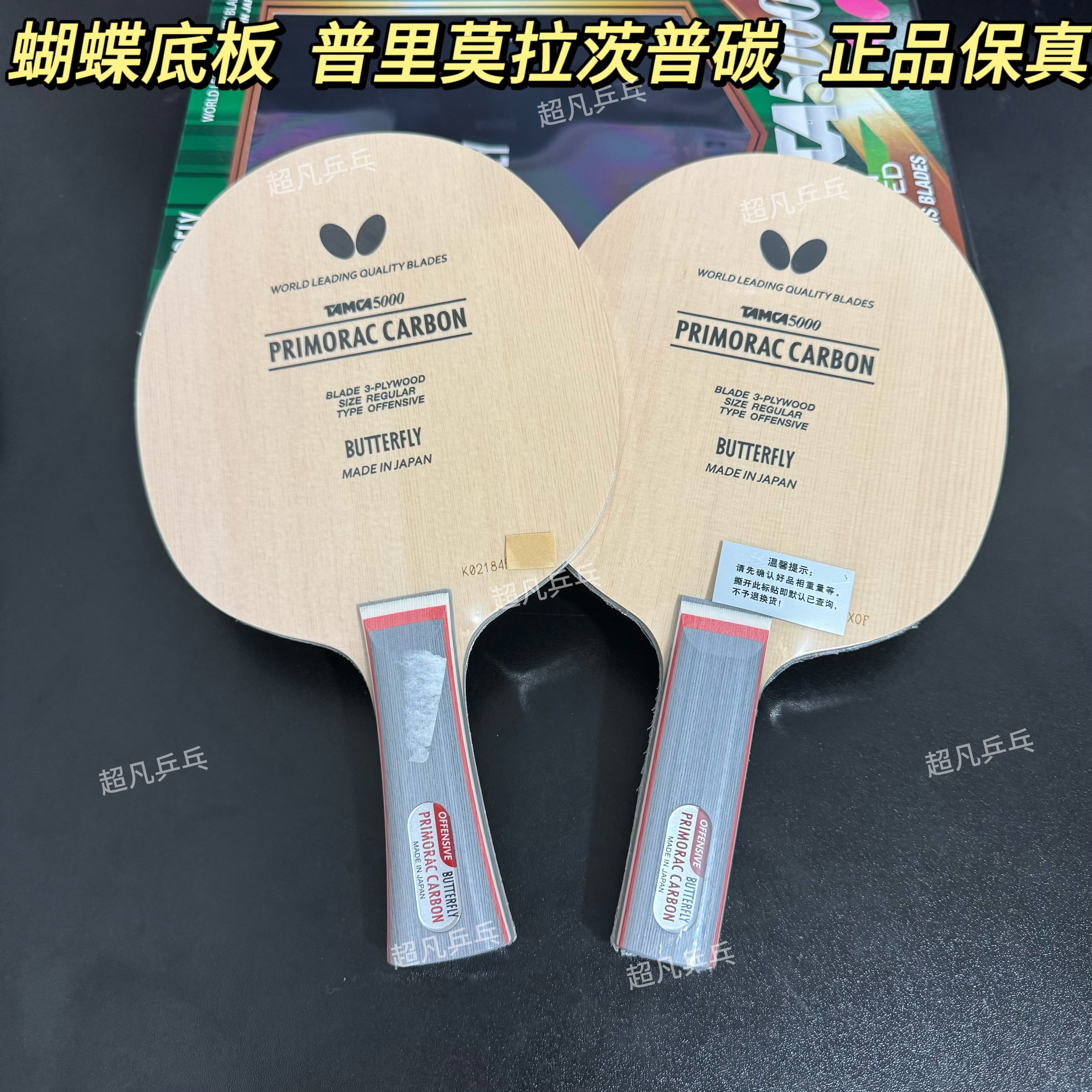 蝴蝶正品普里莫拉茨碳素乒乓球拍