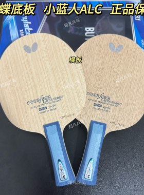 蝴蝶正品小蓝人ALC乒乓球底板