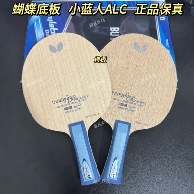 蝴蝶正品小蓝人ALC乒乓球底板