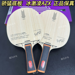 正品 AZXI乒乓球底板球拍异质碳素冰淇淋张宇镇 XIOM骄猛冰激凌AZX