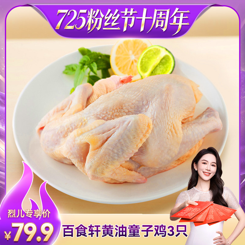 【烈儿725粉丝节】 孩子爱吃! 新鲜童子鸡3只 红烧清蒸 鲜嫩多汁