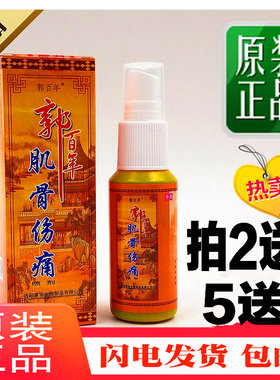 郭百年肌骨伤痛喷剂颈肩腰腿