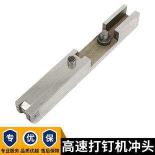 台湾堂城堂盛广州祥旭半自动打钉机冲头纸箱机械配件高速钉机冲头
