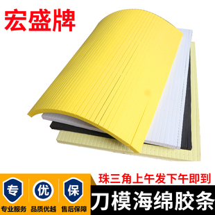 宏盛刀版 弹垫海绵弹垫印刷模切高弹海绵胶啤机贴刀模EVA泡棉胶条