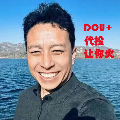 抖音DOU+热门抖加代投快速上热门自媒体短视频推送DOU上热门抖y音