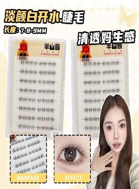 半山淡白色白开水假睫毛短单束自然妈咪感假素颜清发感无胶