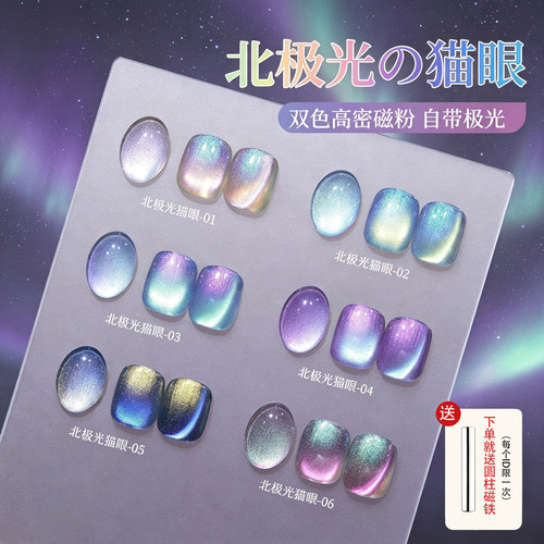 北极光玻璃珠猫眼甲油胶双色极光