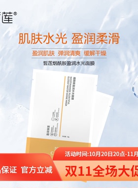 皙莲保湿补水贴片式滋润保湿