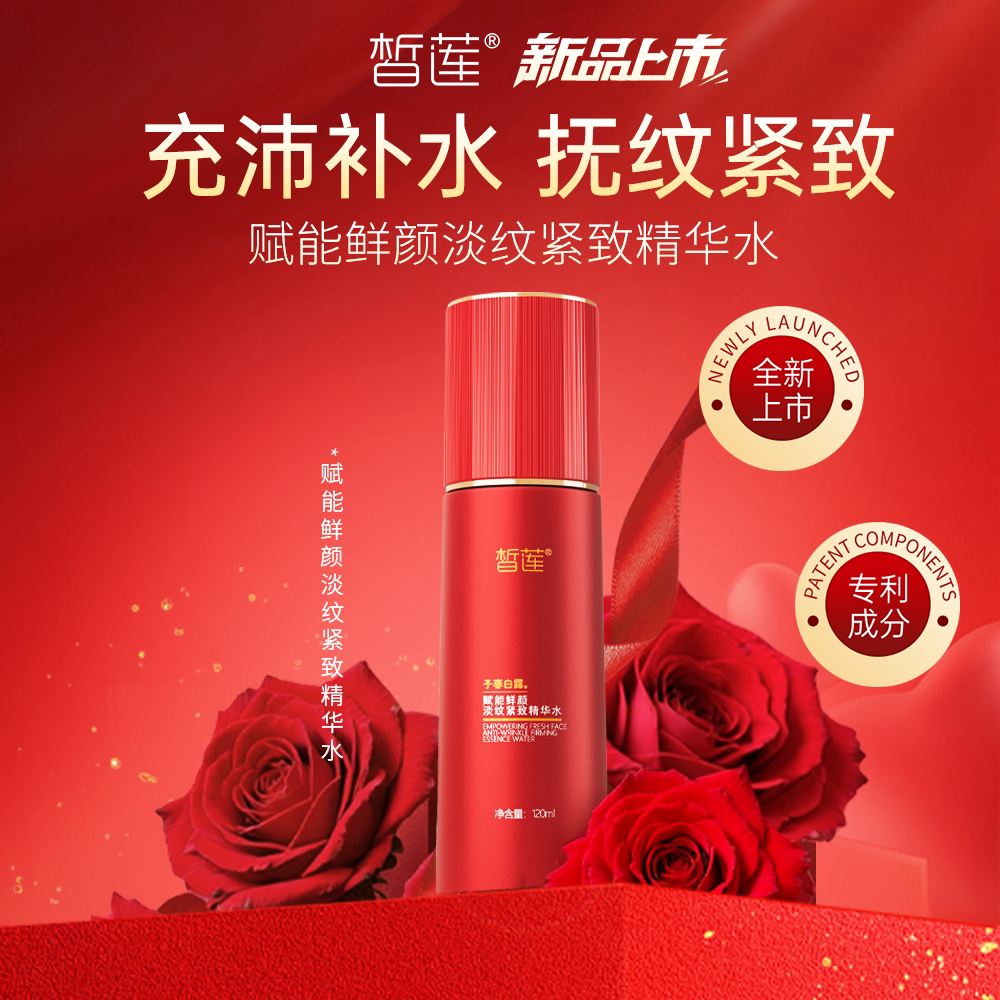 皙莲子春白露赋能鲜颜淡纹紧致精华液水120ml补水保湿抗皱紧致