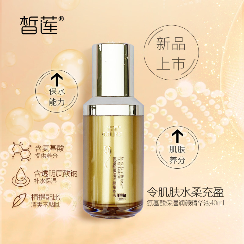 皙莲氨基酸保湿润颜精华液