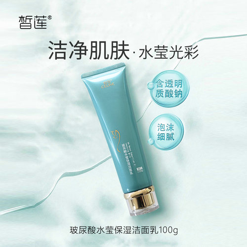 皙莲水莹玻尿酸洁面乳洗面奶100g 清洁水润保湿正品女