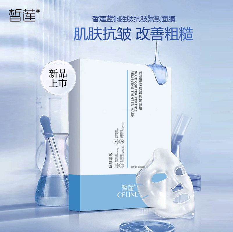【618抢先购】皙莲蓝铜胜肽抗皱紧致面膜女5片保湿滋润含蓝铜正品