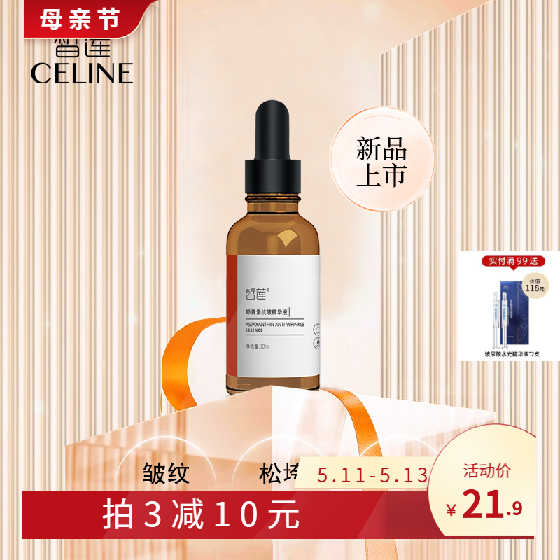 皙莲虾青素抗皱精华液30ml  淡化细纹缓解粗糙面部精华正品女