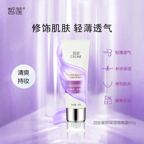 皙莲紫韵隔离霜40g轻薄打底