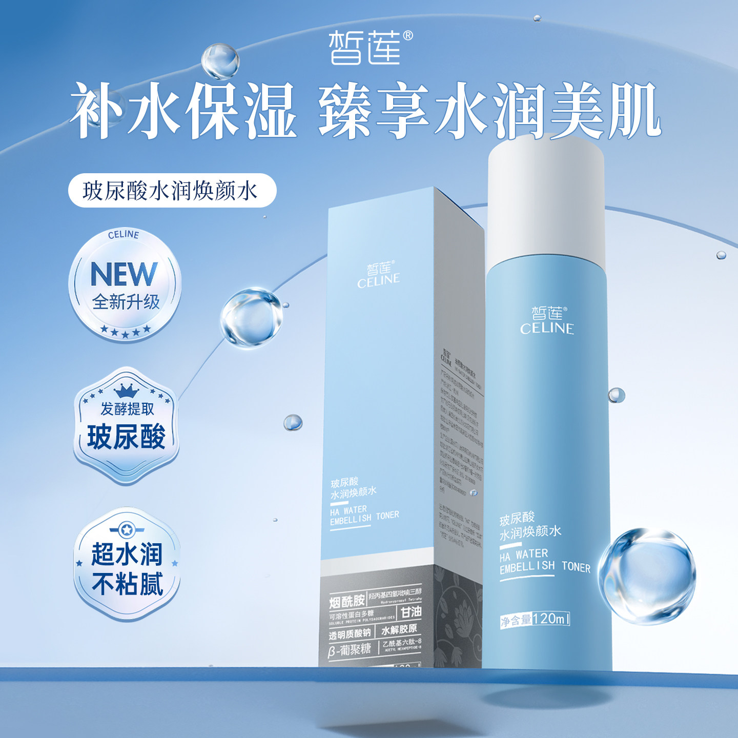 皙莲水润焕颜保湿爽肤水