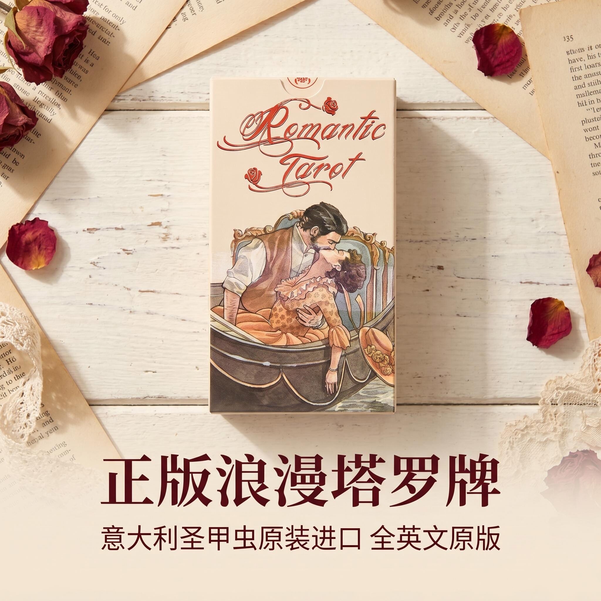 进口正版罗曼蒂克浪漫塔罗牌韦特图片