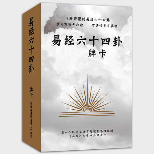 你看得懂的六十四卦易经卦牌卦辞
