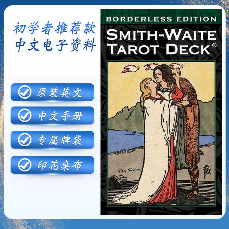 进口无边伟特韦特塔罗牌正版初学