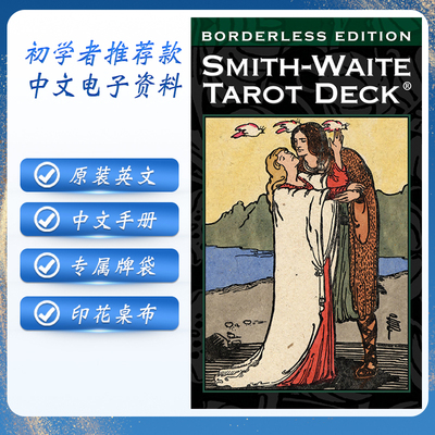 进口无边伟特韦特塔罗牌正版初学