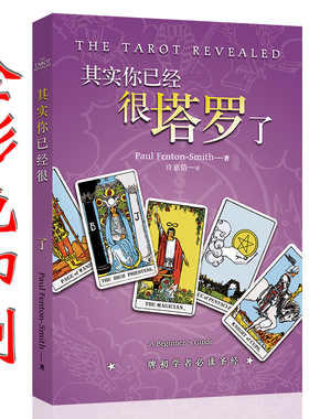 其实你已经很了初学者新手全套入门78度的智慧塔罗解读教程