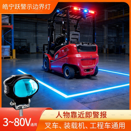 皓宁跃叉车警示边界安全区域闪灯