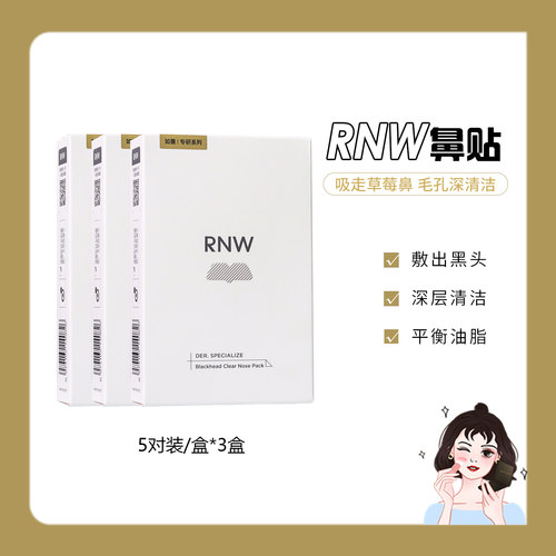 如薇/RNW去黑头鼻贴+黑头铲导出液收缩贴温和清洁草莓鼻控油3盒